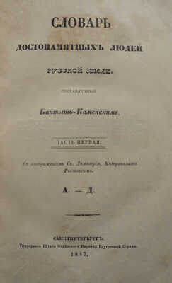 Лот из двух изданий Словаря достопамятных людей (1836-1847):